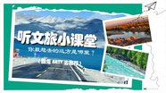 文旅小课堂来啦，你最想去的远方是哪里？
