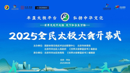 2025全民太极大会开幕式