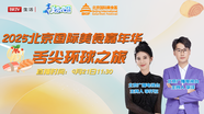 2025北京国际美食嘉年华  舌尖环球之旅