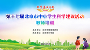 第十七届北京市中小学生科学建议活动教师培训