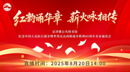 “红韵诵华章 薪火咏相传”——京津冀公共图书馆名家诵读会