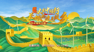 大美中国行·长城两边是故乡——绿色长城筑北疆