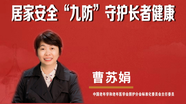 “居家安全“九防”守护长者健康”讲座