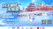 《BOE解忧实验室》发布会现场直播