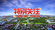 特别关注20250919