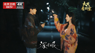大戏看北京 |电视剧《深情眼》精彩现场