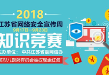 答题抽红包 2018江苏省网络安全宣传周知识竞赛上线啦！