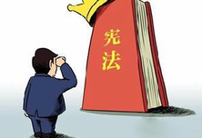 把学习贯彻实施宪法提高到新水平