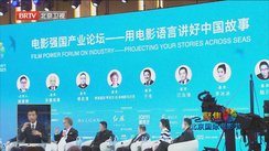 第十三届北影节举办首场电影强国论坛
