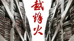 最佳“中国故事”推荐作品《穿越烽火》
