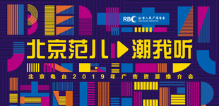 北京电台2019年广告资源推介会