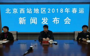 2018年春运北京西站将增开旅客列车34对