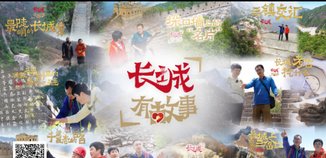 长城有故事