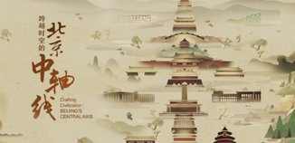 纪录片《跨越时空的北京中轴线》
