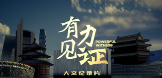 有力见证