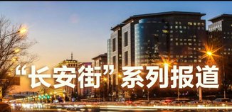 “长安街”系列报道