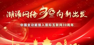 “潮起互联网 奔涌三十年”中国接入互联网30周年网上宣传活动