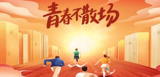 《青春不散场》高校微短剧