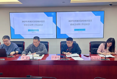 西城区水务局召开2025年度海绵城市建设联席会暨工作总结会