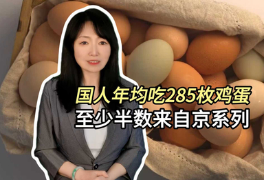 国人年均吃285枚鸡蛋 至少半数来自京系列