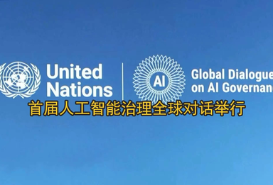 首届人工智能治理全球对话举行
