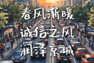 春风渐暖 你好五月 诚信北京