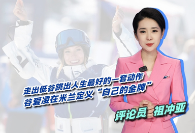 走出低谷跳出人生最好的一套动作：谷爱凌在米兰定义“自己的金牌”！