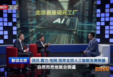 北京率先打造词元工厂