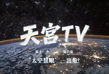 天宫TV丨“太空慧眼”，出舱！