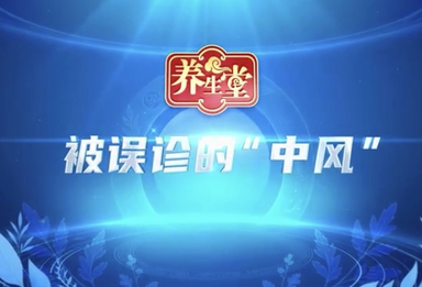 养生堂说｜容易被误诊的“中风”，警惕暗耗型脑病！