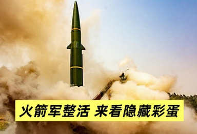火箭军整活了 来看隐藏彩蛋
