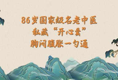 （10.28）86岁国家级名老中医私藏“开心羹”！胸闷腹胀一勺通