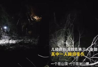 3名老人寒夜被困深山失联，怀柔消防13小时成功施救