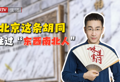 北京这条胡同不简单，住过“东西南北人”的地方，果然处处是故事！