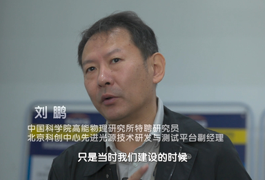 大科学装置突围：100%自研替代进口