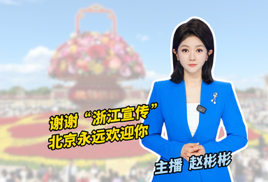 谢谢“浙江宣传” 北京永远欢迎你