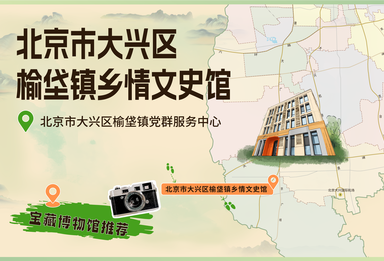 走进北京市大兴区榆垡镇乡情文史馆