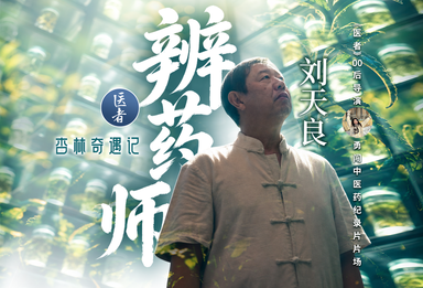 医者｜您听说过“辨药师”吗？
