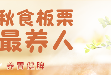 健康科普丨秋食板栗最养人！人称“肾之果”，养胃健脾、补肾强筋、活血止血