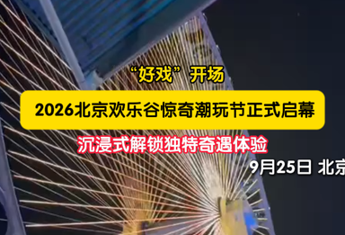 解锁独特奇遇体验！2026北京欢乐谷惊奇潮玩节正式启幕