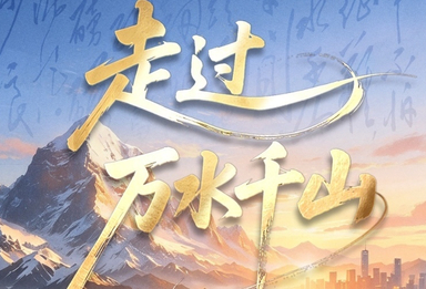 再走万水千山，纪录片《走过万水千山》今日开播！