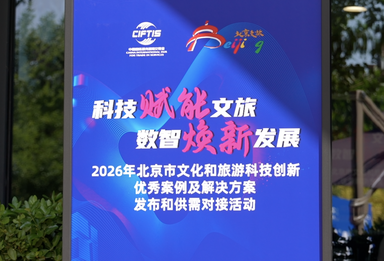 2026服贸会｜科技赋能文旅 数智焕新发展
