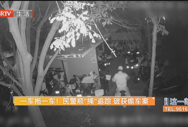 一车拖一车！民警顺“绳”追踪 破获偷车案