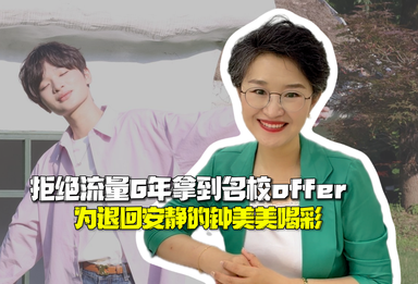 拒绝流量6年拿到名校offer：为退回安静的钟美美喝彩