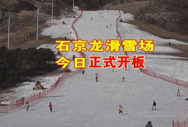 石京龙滑雪场今日正式开板