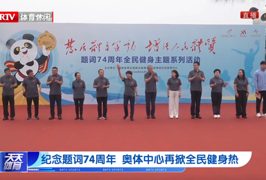 纪念题词74周年 奥体中心再掀全民健身热