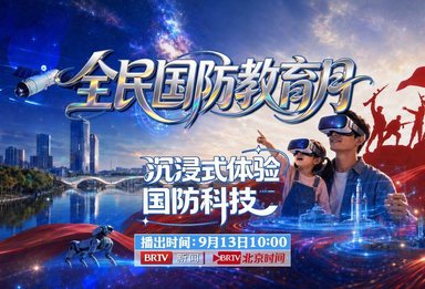 北京市“全民国防教育月”国防动员主题活动在通州举行