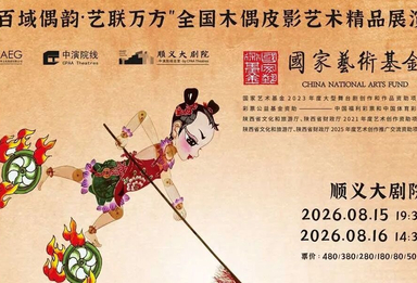 50张福利票来咯~这个暑假，来顺义大剧院看“不一样的哪吒”