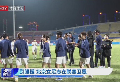 引强援 北京女足志在联赛卫冕