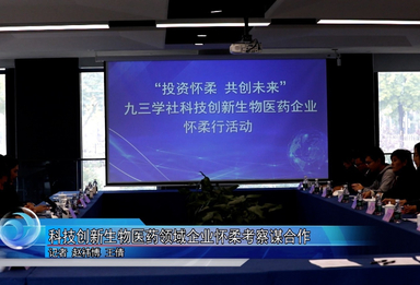科技创新生物医药领域企业怀柔考察谋合作